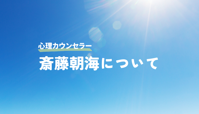 斎藤朝海について