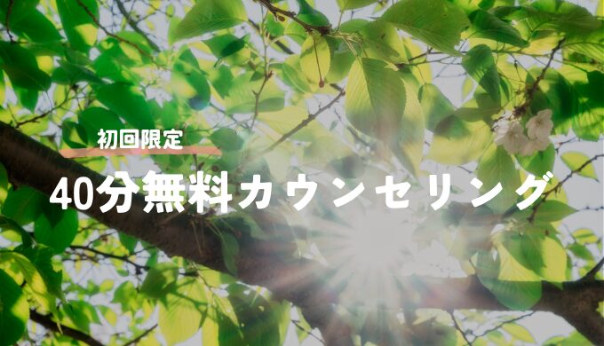 【初回限定】40分無料カウンセリング
