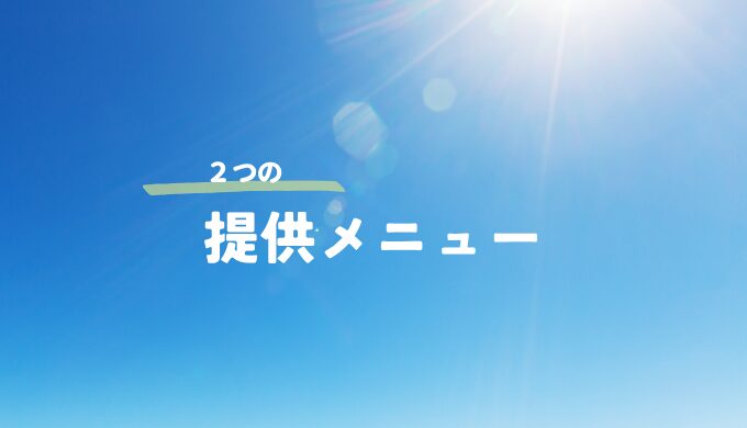 提供メニュー